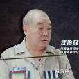 狄治民 狄治民