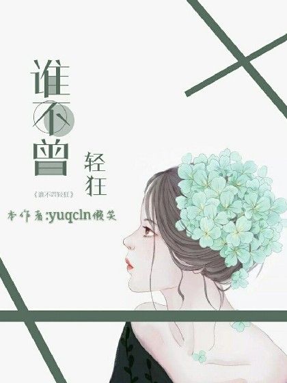 誰不曾輕狂 誰不曾輕狂