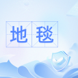 地毯(漢語辭彙) 地毯(漢語辭彙)