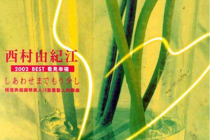 手紙(西村由紀江創作的純音樂單曲)