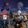 武靈歪傳