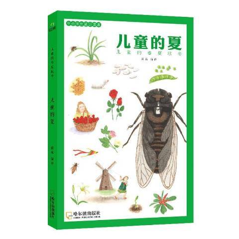 兒童的夏(2018年哈爾濱出版社出版的圖書) 兒童的夏(2018年哈爾濱出版社出版的圖書)