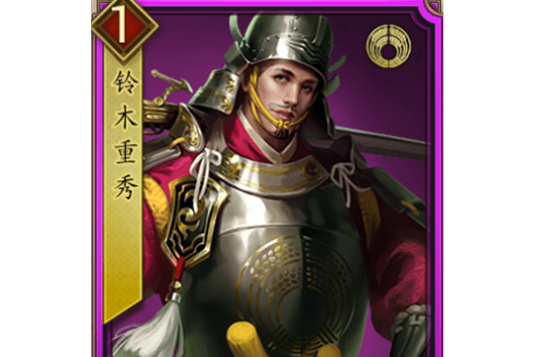 鈴木重秀(遊戲《戰國布武》中的名將角色) 鈴木重秀(遊戲《戰國布武》中的名將角色)