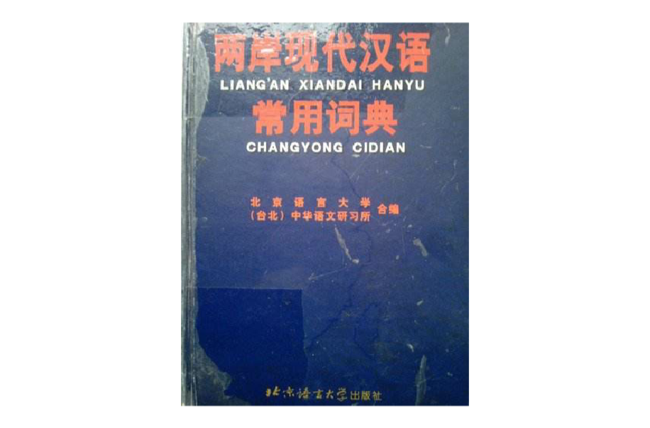兩岸現代漢語常用詞典