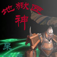 地獄匠神 地獄匠神