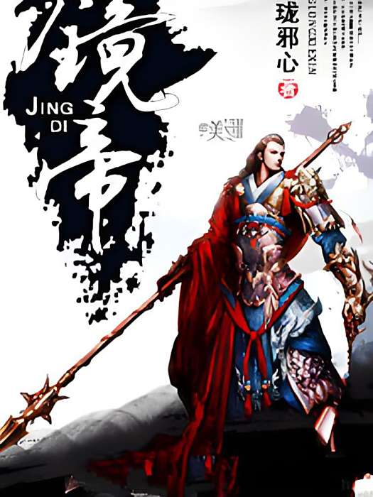 鏡帝 鏡帝