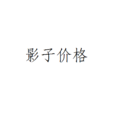 影子價格 影子價格