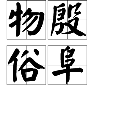 物殷俗阜 物殷俗阜