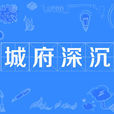 城府深沉 城府深沉