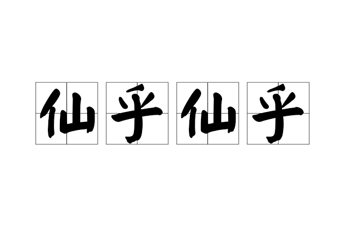 仙乎仙乎 仙乎仙乎