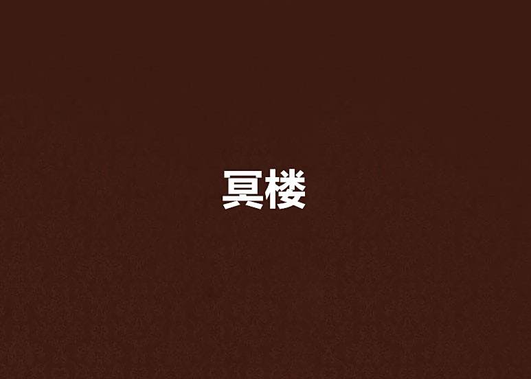 冥樓 冥樓