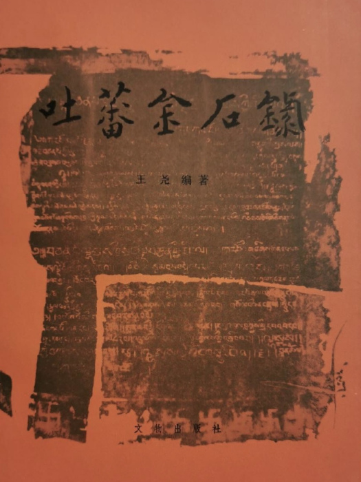 吐蕃金石錄 吐蕃金石錄