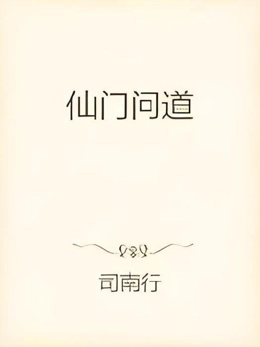 仙門問道 仙門問道