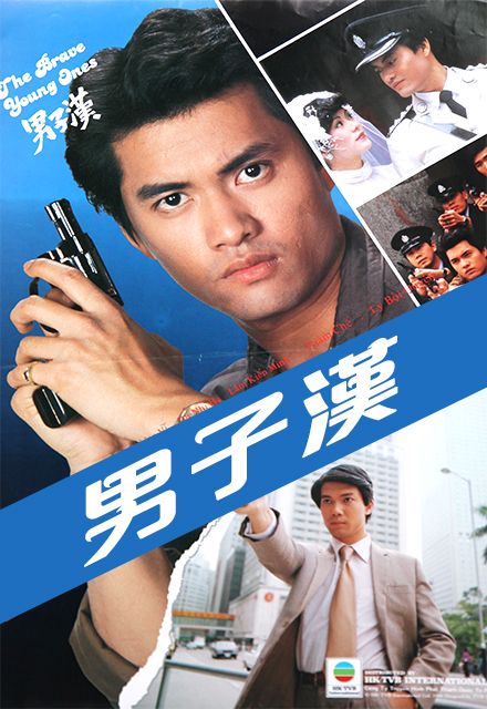 男子漢(1982年香港TVB電視劇)