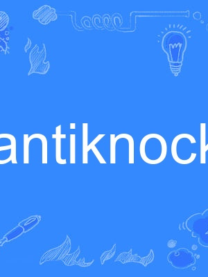 antiknock antiknock