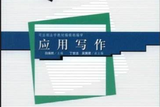 套用寫作(2005年中國政法大學出版社出版的圖書) 套用寫作(2005年中國政法大學出版社出版的圖書)