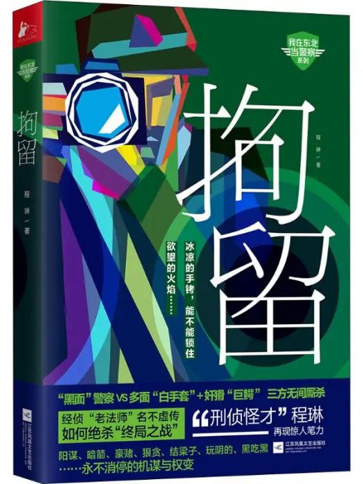 拘留(2019年江蘇文藝出版社出版的圖書) 拘留(2019年江蘇文藝出版社出版的圖書)