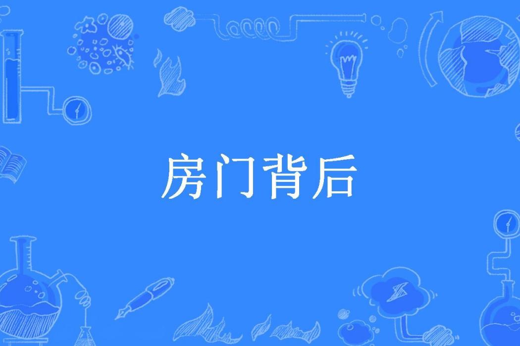 房門背後(沙丘所著小說) 房門背後(沙丘所著小說)