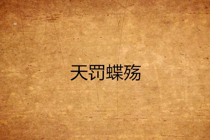 天罰蝶殤