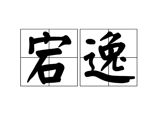 宕逸 宕逸