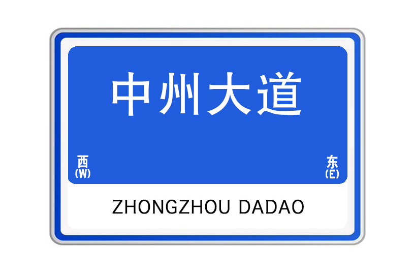 中州大道(河南省南陽市中州大道) 中州大道(河南省南陽市中州大道)