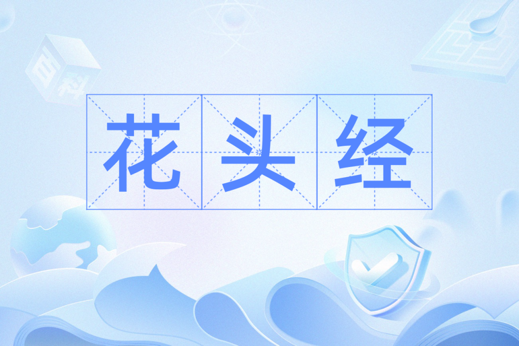 花頭經 花頭經