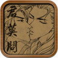 君莫問(休閒遊戲) 君莫問(休閒遊戲)