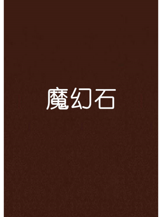 魔幻石 魔幻石