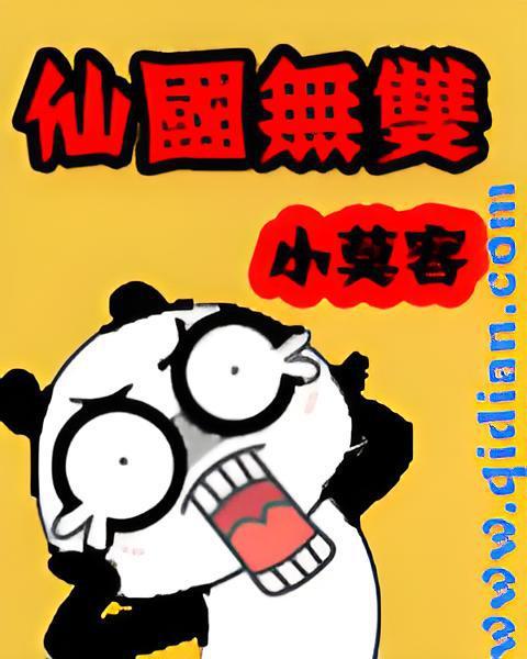 仙國無雙 仙國無雙