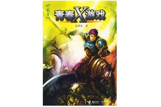 青春X遊戲 青春X遊戲