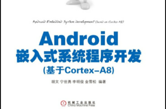 Android嵌入式系統程式開發（基於Cortex-A8）