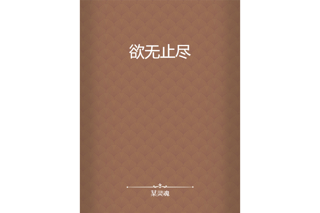 欲無止盡