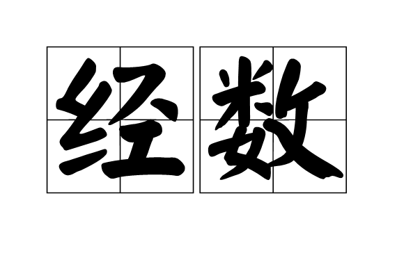 經數 經數