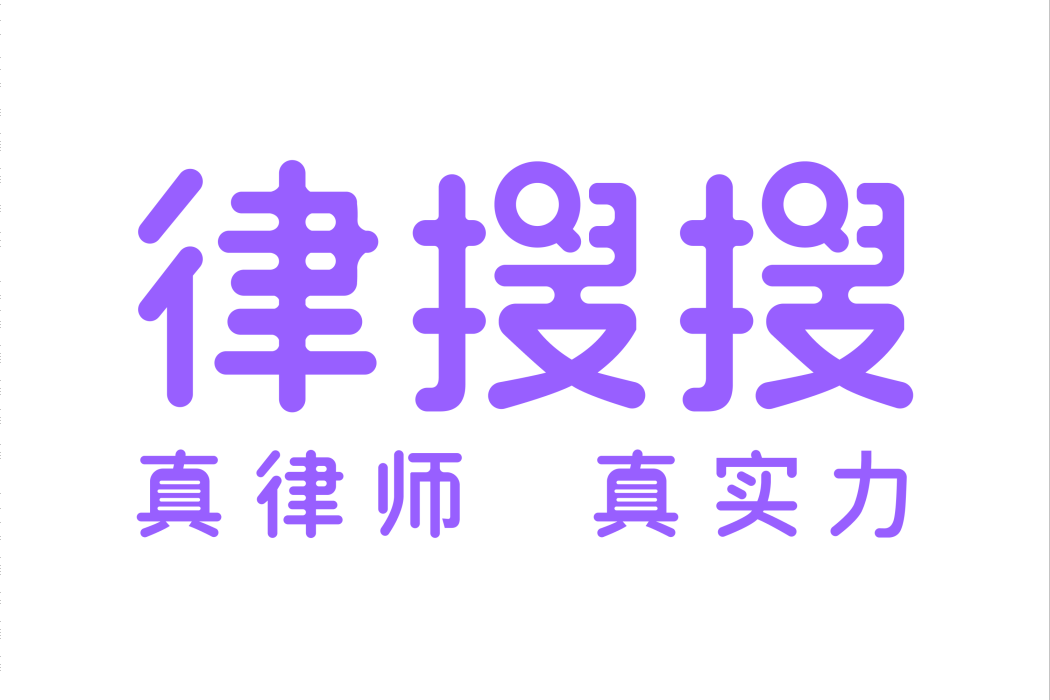 律搜搜 律搜搜