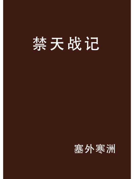 禁天戰記 禁天戰記