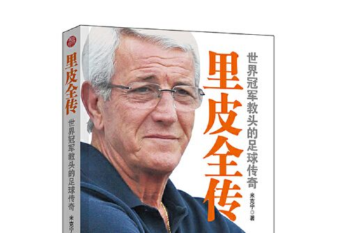 里皮全傳 里皮全傳