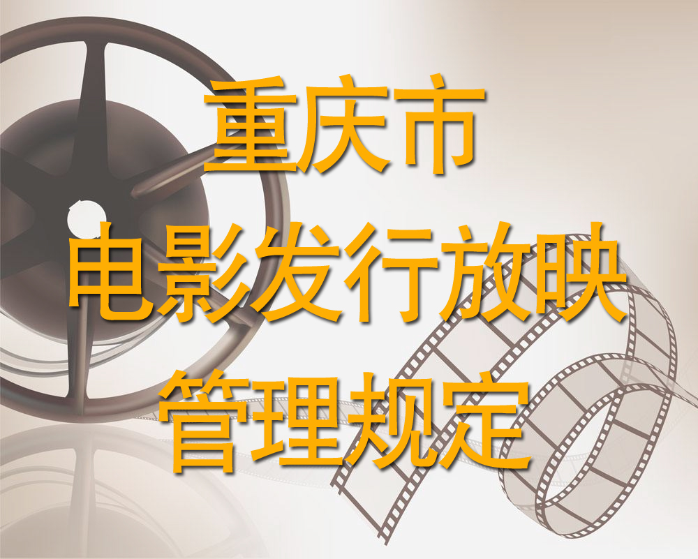 重慶市電影發行放映管理規定