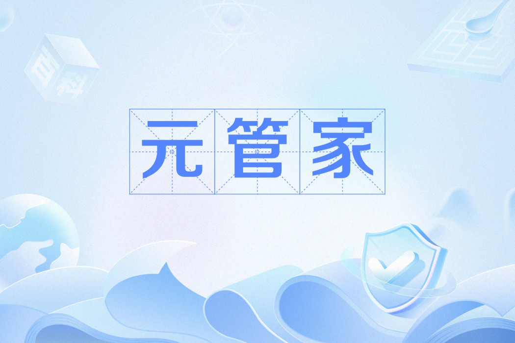 元管家 元管家