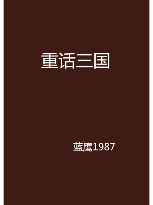重話三國