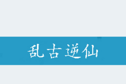 亂古逆仙