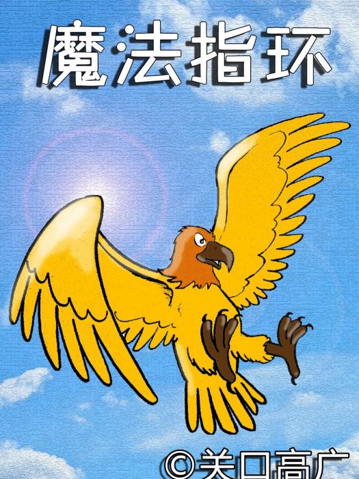 魔法指環 魔法指環