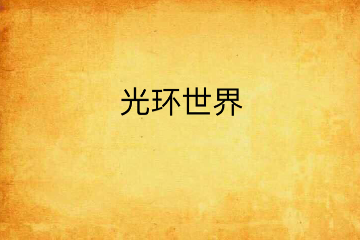 光環世界(初學者喲創作的網路小說) 光環世界(初學者喲創作的網路小說)
