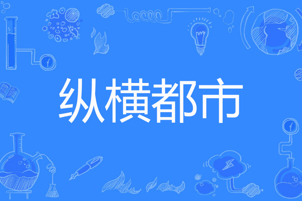 縱橫都市(渡紅塵著網路小說) 縱橫都市(渡紅塵著網路小說)