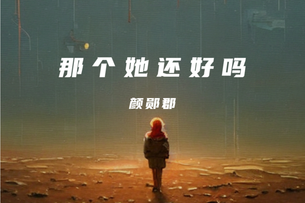 她還好嗎 她還好嗎