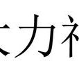 大力神(黎族神話故事中的創世神) 大力神(黎族神話故事中的創世神)