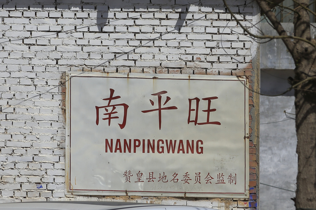 南平旺村(贊皇縣西陽澤鎮下轄村)