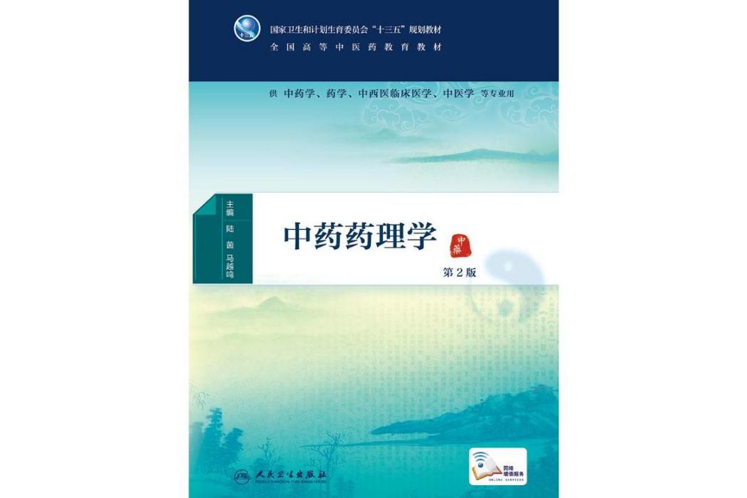 中藥藥理學(2016年人民衛生出版社出版的圖書) 中藥藥理學(2016年人民衛生出版社出版的圖書)
