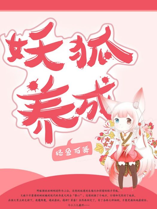 妖狐養成 妖狐養成