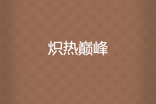 熾熱巔峰 熾熱巔峰