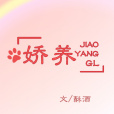 嬌養GL 嬌養GL